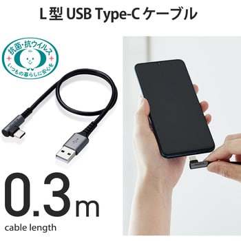 USBケーブル A-C USB2.0 抗菌 抗ウィルス L字コネクタ 認証品 タイプC スマートフォン タブレット