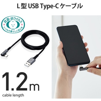 USBケーブル A-C USB2.0 抗菌 抗ウィルス L字コネクタ 認証品 タイプC スマートフォン タブレット エレコム