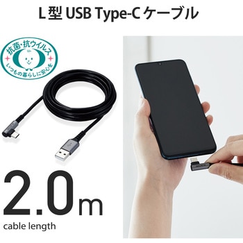 USBケーブル A-C USB2.0 抗菌 抗ウィルス L字コネクタ 認証品 タイプC スマートフォン タブレット エレコム