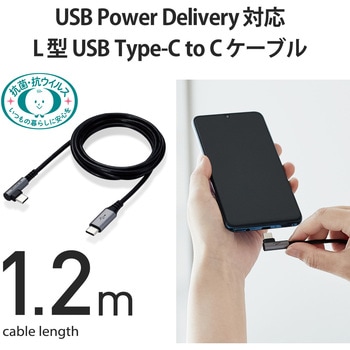 USBケーブル C-C USB2.0 PD対応 抗菌 抗ウィルス L字コネクタ タイプC スマートフォン タブレット エレコム