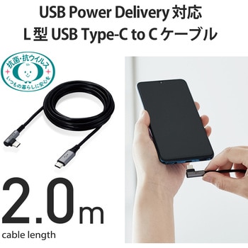 USBケーブル C-C USB2.0 PD対応 抗菌 抗ウィルス L字コネクタ タイプC スマートフォン タブレット エレコム