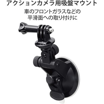 AC-MBSU01BK GoPro HERO9/8/7/6/5/MAX用 マウント 吸盤型 固定撮影 前後左右角度調整可 フロントガラス 取り外し簡単  1個 エレコム 【通販モノタロウ】