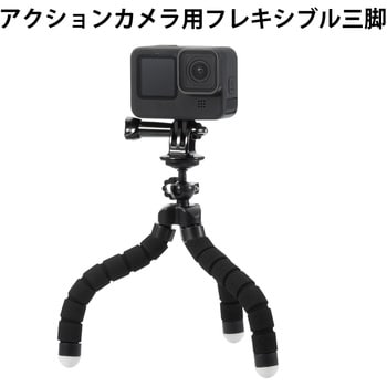 GoPro HERO9/8/7/6/5/MAX用 マウント 自撮り棒 フレキシブル 三脚 軽量 小型 立てる 巻き付ける 挟む