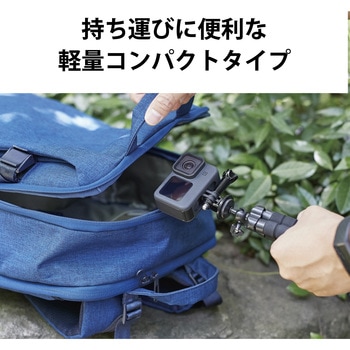 GoPro HERO9/8/7/6/5/MAX用 マウント 自撮り棒 フレキシブル 三脚 軽量 小型 立てる 巻き付ける 挟む エレコム