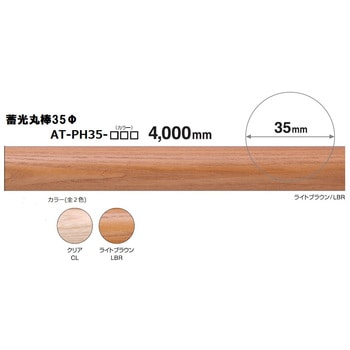 蓄光木製手すり 丸棒 35Φ K9(駒谷)