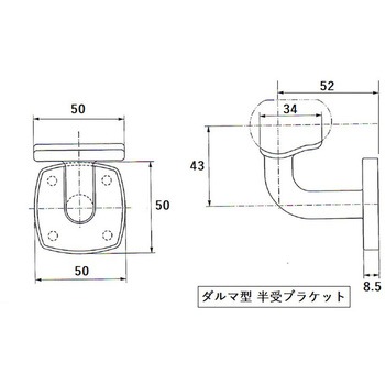 手すり用ブラケット ダルマ型用 K9(駒谷)