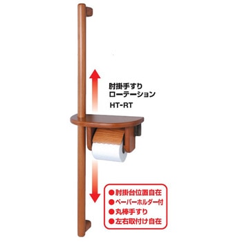 ペーパーホルダー付肘掛手すり K9(駒谷)
