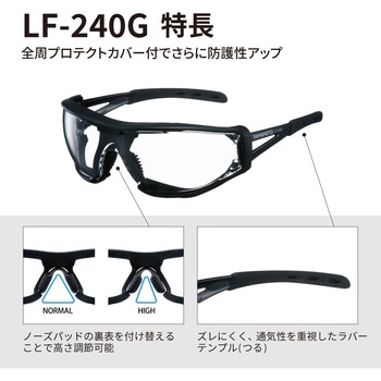 プロテクトカバー付き保護メガネ LF-240G 山本光学