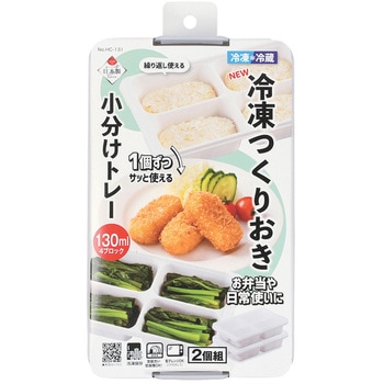 NEW冷凍つくりおき小分けトレー130×4ブロック 2個組 パール金属