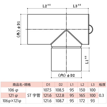 ステンレス煙突 T字管 HOJO