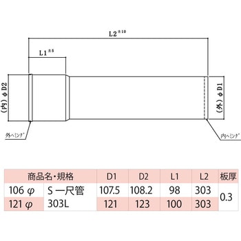 ステンレス煙突 一尺管303L HOJO