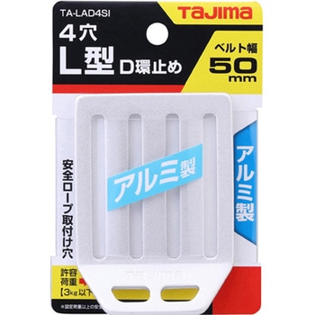 安全帯 L型D環止め TA-LADシリーズ タジマツール(TJMデザイン)