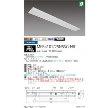 ホタルック残光機能付 LED一体型ベース照明Nu下面開放形 150幅 昼白色 MEB4101シリーズ HotaluX(ホタルクス)