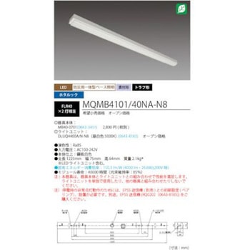 LED一体型ベース照明 40形トラフタイプ 本体 + 防災用照明器具 ライトユニット MQMB4101シリーズ HotaluX(ホタルクス)
