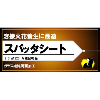 スパッターシート ガラス繊維両面加工 結一産業