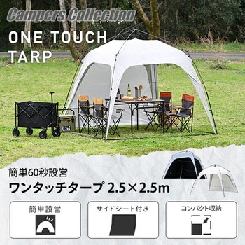 ワンタッチタープ 2.5m フラップ付き YAMAZEN(山善)