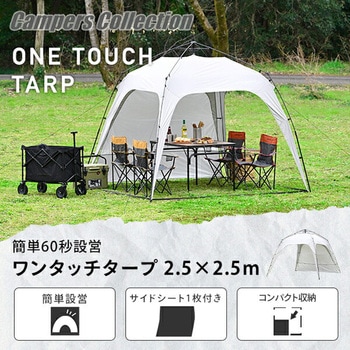 ワンタッチタープ 2.5m フラップ付き YAMAZEN(山善) テント 【通販 ワンタッチタープ 2.5m フラップ付き YAMAZEN(山善) テント 【通販
