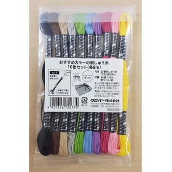 おすすめカラーの刺しゅう糸 10色セット 各8m Clover(クロバー)
