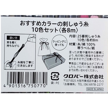 おすすめカラーの刺しゅう糸 10色セット 各8m Clover(クロバー)