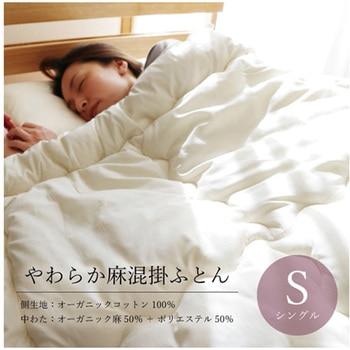 やわらか麻混掛ふとん シングル ハート