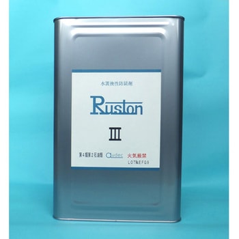 ラストンⅢ 18L オーデック