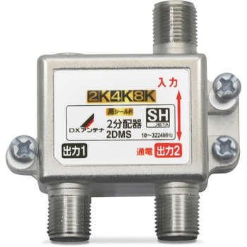 分配器 スプリッタ 【2K/4K/8K対応】1端子通電型 ノイズに強い DXアンテナ