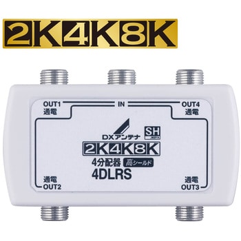 分配器 スプリッタ 【2K/4K/8K対応】全端子通電型 ノイズに強い 屋内用 DXアンテナ
