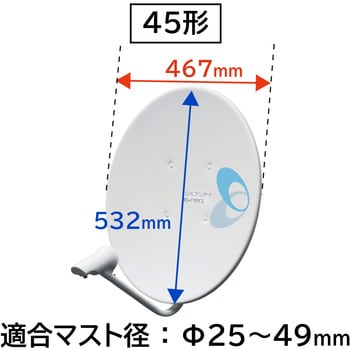 BSアンテナ 45cm形 BS・110度CS 右旋円偏波対応