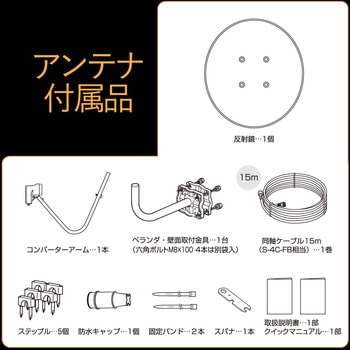 BC453SK BSアンテナ 2K4K8K対応 BS・110度CS 右左旋円偏波対応 1セット