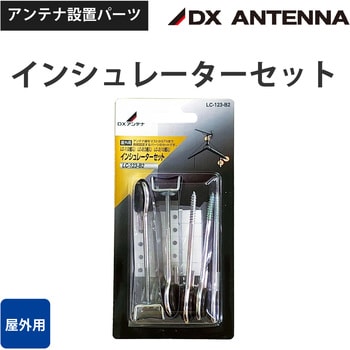 LC-123-B2 インシュレーターセット 1セット DXアンテナ 【通販モノタロウ】