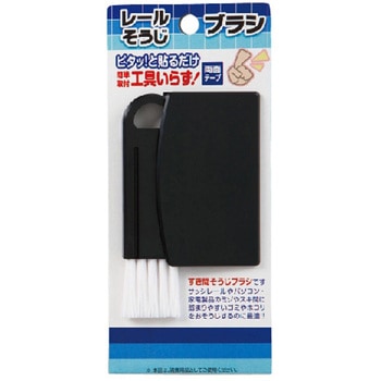レールそうじブラシ タカラ産業