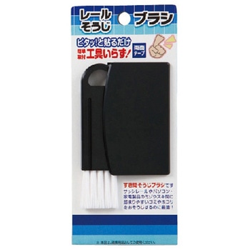 レールそうじブラシ タカラ産業