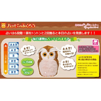 開運アドバイザー ハッピーふくろう タカラトミーアーツ