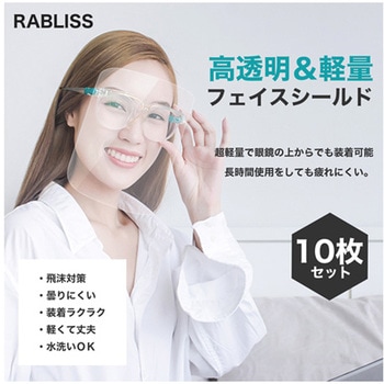 眼鏡型フェイスシールド 10枚セット×30袋 - RABLISS