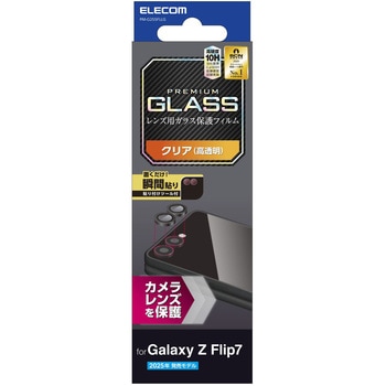 Galaxy Z Flip7 (SC-55F) レンズカバー カメラ保護 ガラスフィルム アルミフレーム 高透明 エレコム