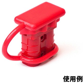 配線コネクター用ダストカバー 長輝ライトテック