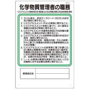 92-G 職務標識 化学物質管理者の職務 つくし工房 寸法450×300mm