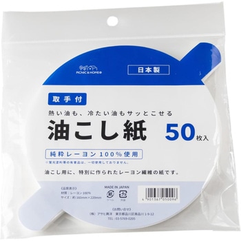 油こし紙 取手付 - アサヒ興洋