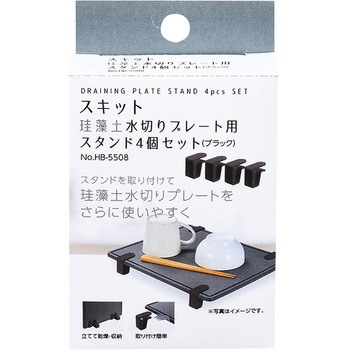 スキット 珪藻土水切りプレート用スタンド4個セット パール金属