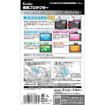 液晶保護フィルム ソニー α7CⅡ/α7CR/α6700/α7Ⅳ用 Kenko(ケンコートキナー)