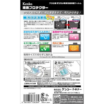 液晶保護フィルム ニコン Zf/Z5用 Kenko(ケンコートキナー)