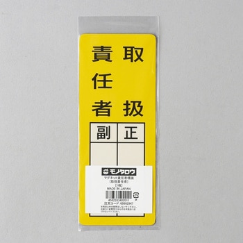 マグネット 責任者標識 モノタロウ