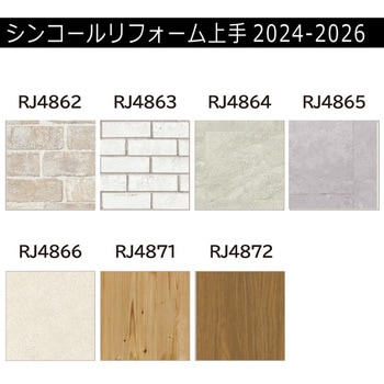 【オーダー】リフォーム上手2024-2026 リフォーム向壁紙 パターン&マテリアル エアセラピ不燃 シンコール