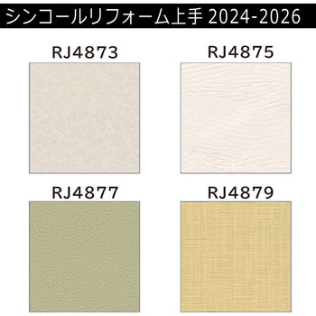 【オーダー】リフォーム上手2024-2026 リフォーム向壁紙 パターン&マテリアル シンコール