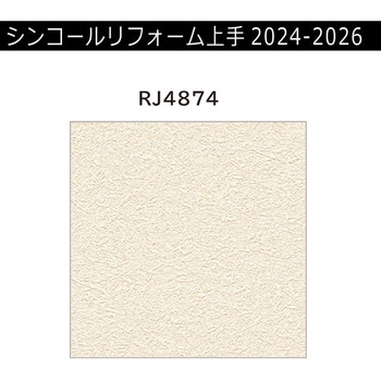 【オーダー】リフォーム上手2024-2026 リフォーム向壁紙 パターン&マテリアル トルウィルスS シンコール