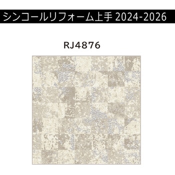 【オーダー】リフォーム上手2024-2026 リフォーム向壁紙 パターン&マテリアル ト 耐クラック エアセラピ シンコール