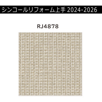 【オーダー】リフォーム上手2024-2026 リフォーム向壁紙 パターン&マテリアル 不燃 シンコール