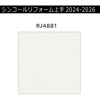 【オーダー】リフォーム上手2024-2026 リフォーム向壁紙 和風 耐クラック エアセラピ シンコール