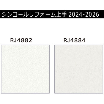 【オーダー】リフォーム上手2024-2026 リフォーム向壁紙 和風 エアセラピ シンコール