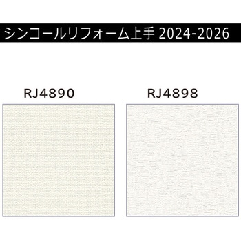 【オーダー】リフォーム上手2024-2026 リフォーム向壁紙 天井(天壁共通OK)エアセラピ 透湿 シンコール